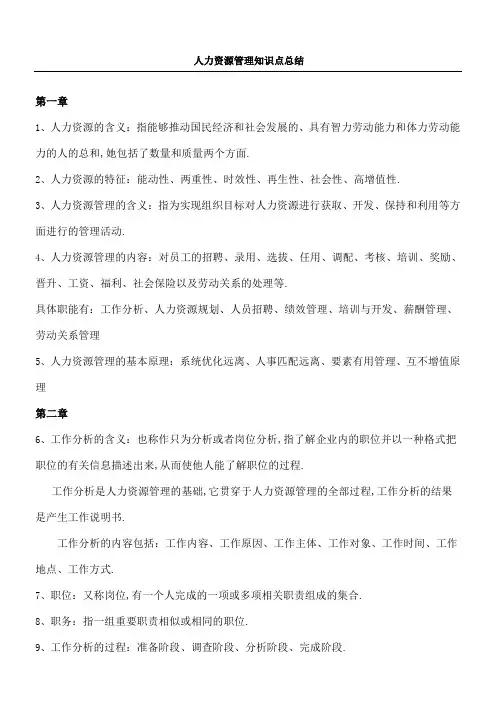 人力资源管理知识点总结归纳