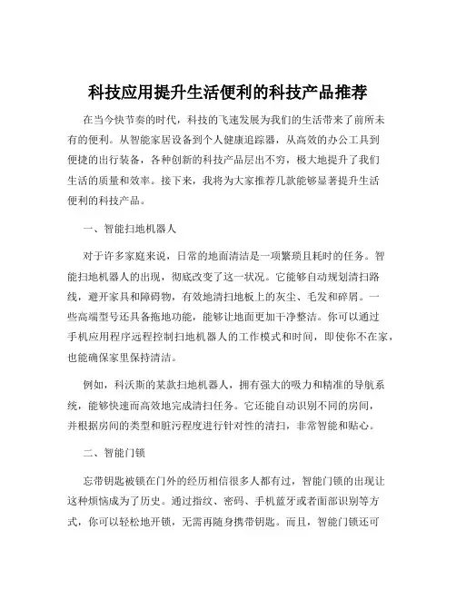 科技应用提升生活便利的科技产品推荐