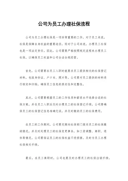 公司为员工办理社保流程