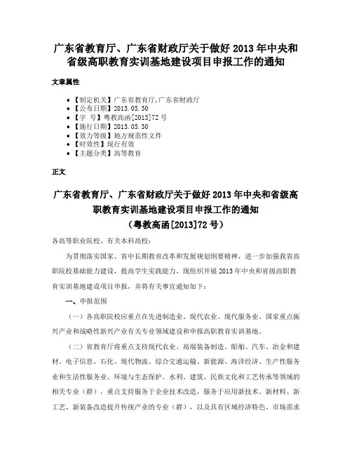 广东省教育厅、广东省财政厅关于做好2013年中央和省级高职教育实训基地建设项目申报工作的通知
