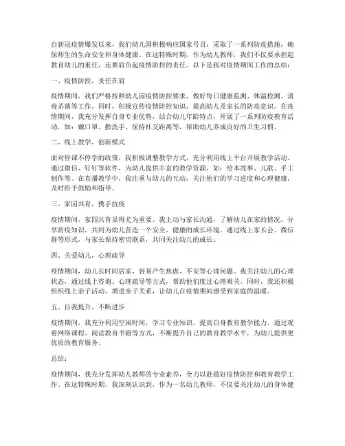 疫情期幼儿教师工作总结