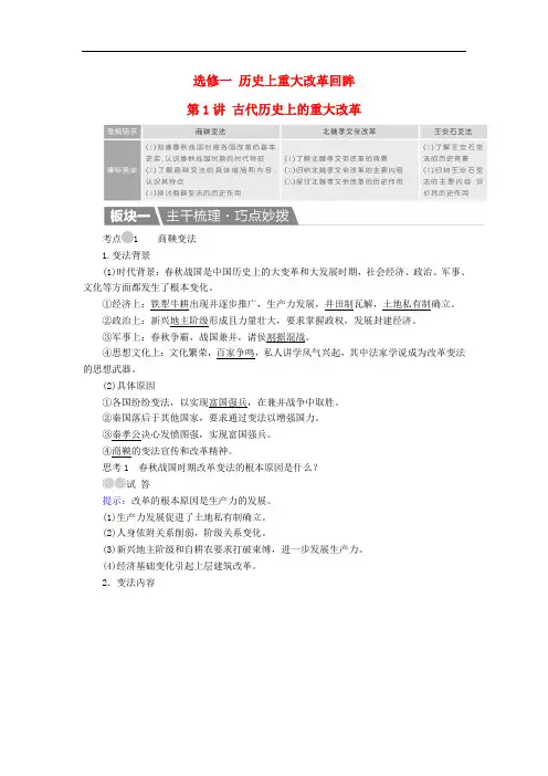 高考历史一轮复习 第1讲 古代历史上的重大改革教案 新人教版选修1