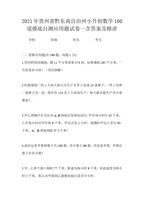 2021年贵州省黔东南自治州小升初数学100道摸底自测应用题试卷一含答案及精讲