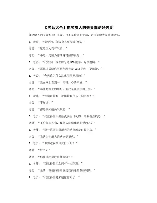 【笑话大全】能笑喷人的夫妻都是好夫妻