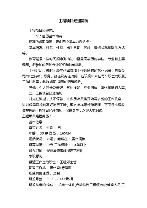 工程项目经理简历