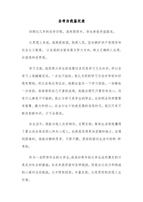 自考自我鉴定表(六篇)
