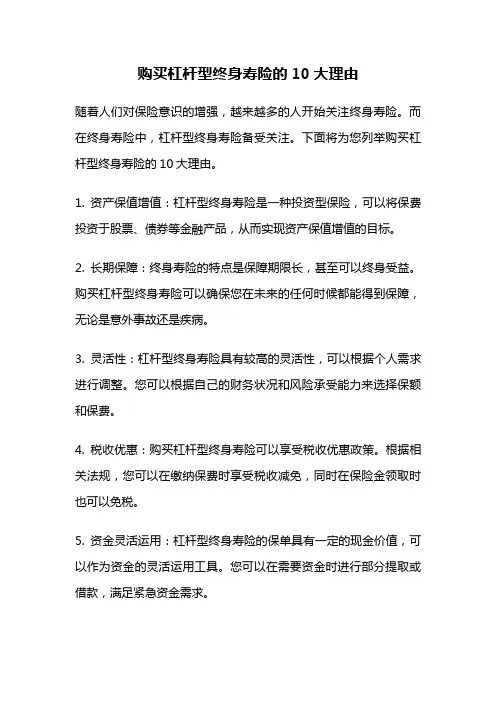 购买杠杆型终身寿险的10大理由