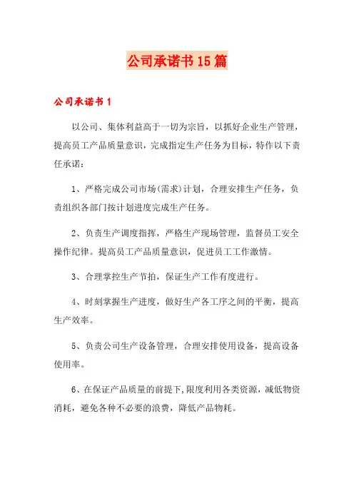 公司承诺书15篇