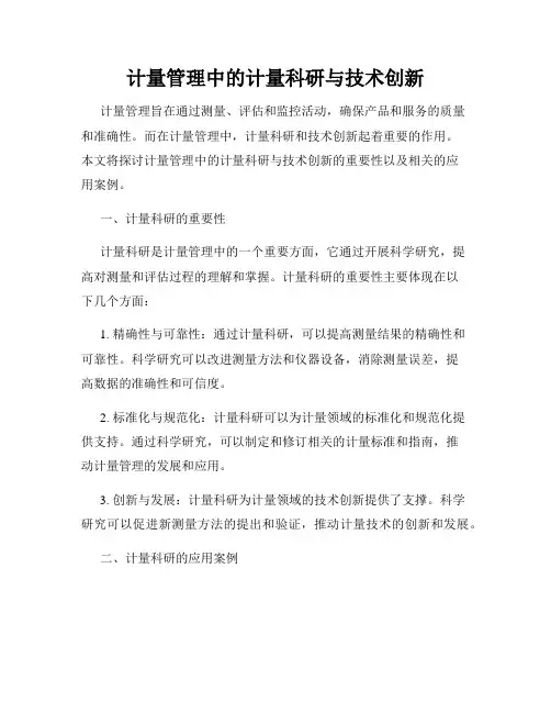 计量管理中的计量科研与技术创新