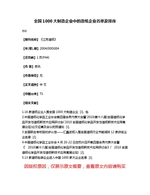 全国1000大制造企业中的造纸企业名单及排序