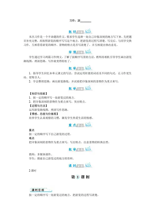 人教部编版四年级下册语文教学设计-第五单元 习作：游________