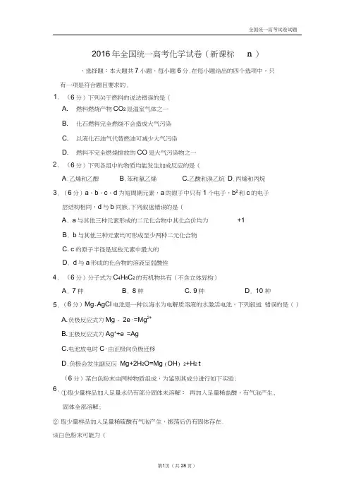 【深度解析高考真题】2016年全国统一高考化学试卷(新课标ⅱ)