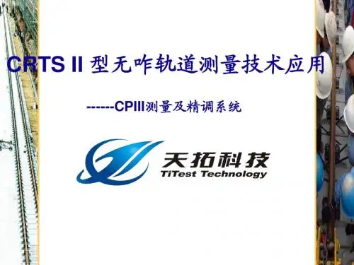 CPIII测量及CPRAII精调系统--N