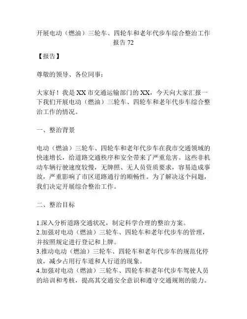 开展电动(燃油)三轮车、四轮车和老年代步车综合整治工作报告72