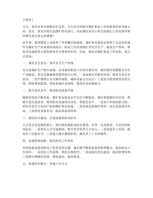 煤矿机电领导发言稿