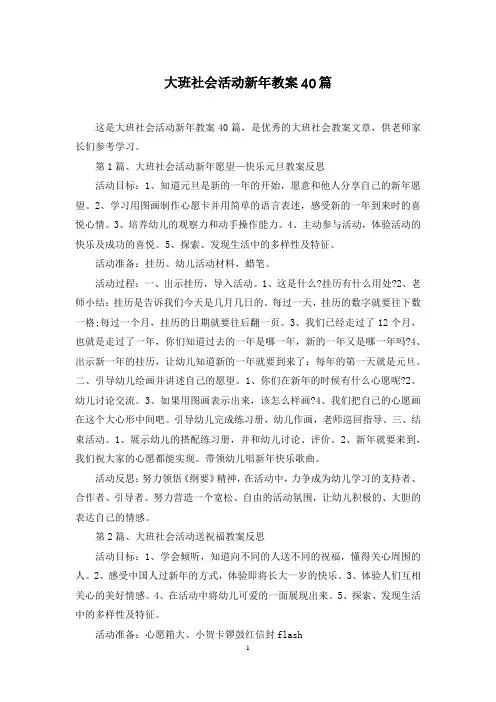 大班社会活动新年教案40篇