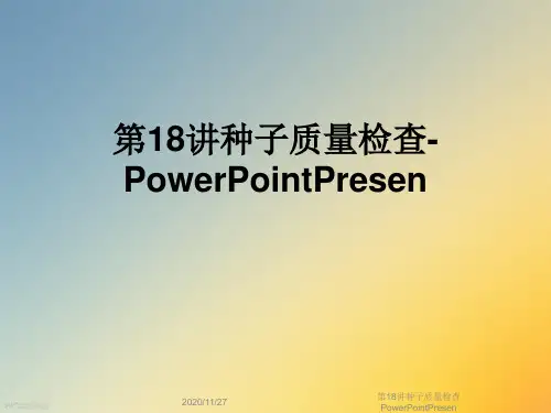 第18讲种子质量检查PowerPointPresen