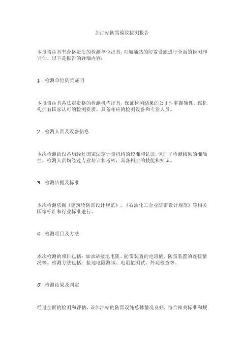 加油站防雷验收检测报告范本