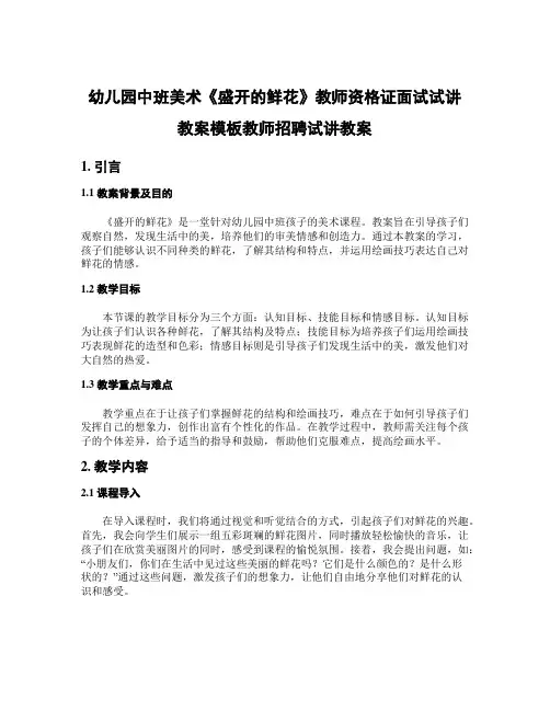 幼儿园中班美术《盛开的鲜花》教师资格证面试试讲教案模板教师招聘试讲教案