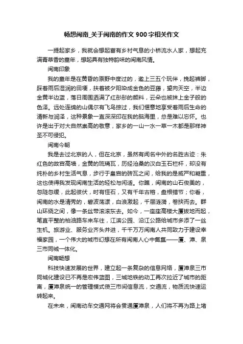畅想闽南_关于闽南的作文900字相关作文