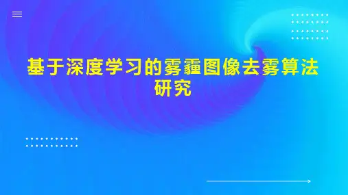 基于深度学习的雾霾图像去雾算法研究