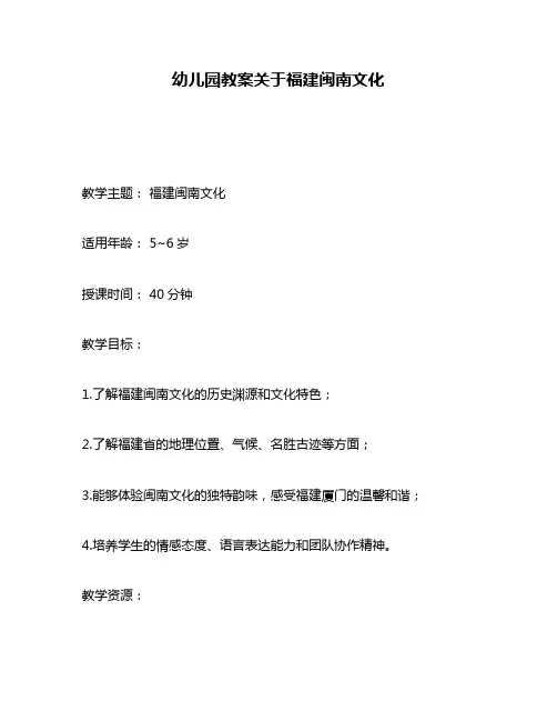 幼儿园教案关于福建闽南文化