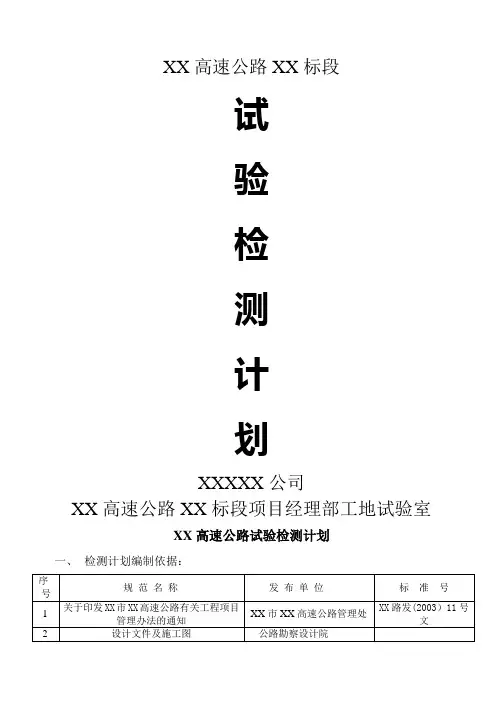 试验检测计划(高速公路 )