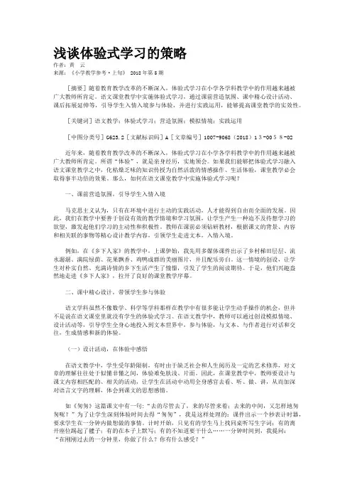 浅谈体验式学习的策略   