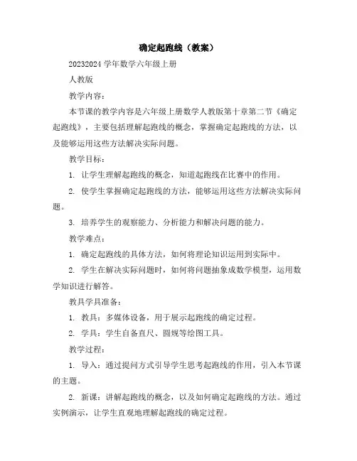 确定起跑线(教案)2023-2024学年数学六年级上册人教版