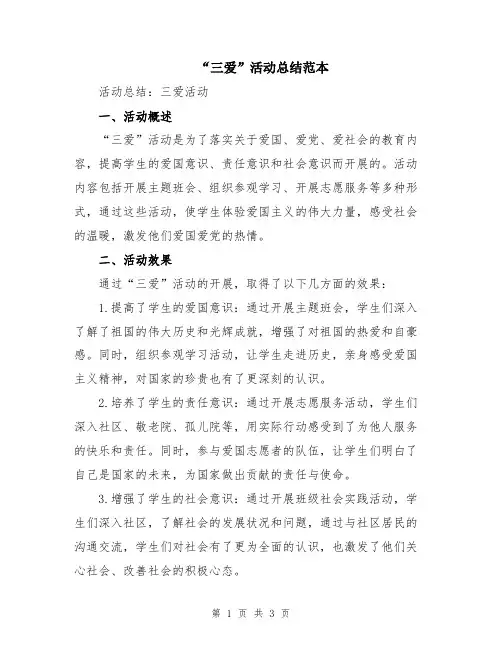 “三爱”活动总结范本