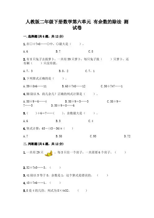 人教版二年级下册数学第六单元有余数的除法测试卷带解析答案