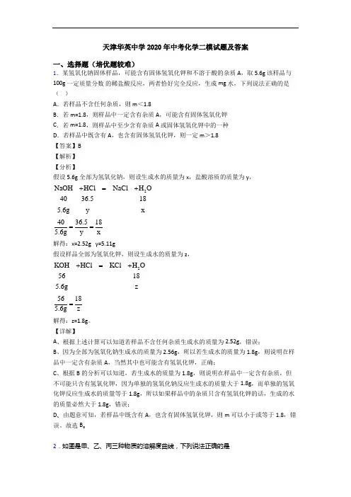 天津华英中学2020年中考化学二模试题及答案