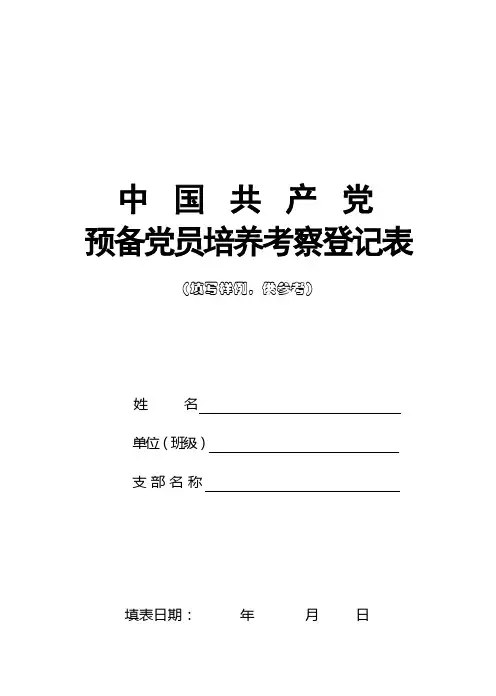 预备党员培养考察登记表填写范例