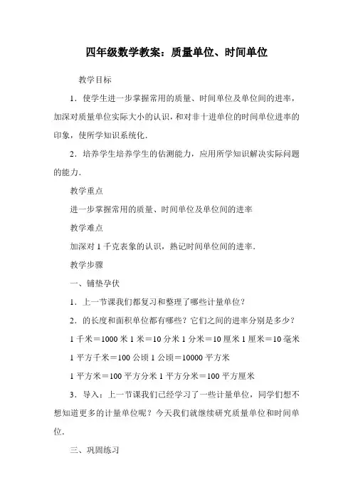 四年级数学教案：质量单位、时间单位.doc