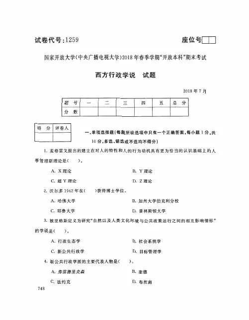 国家开放大学(中央广播电视大学)2018年春季学期“开放本科”期末考试 试题与答案-西方行政学说