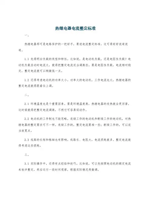 热继电器电流整定标准