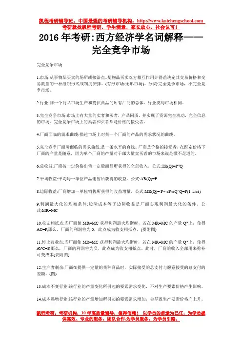 西方经济学名词解释—完全竞争市场