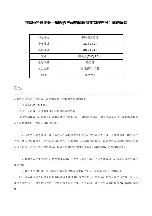 国家税务总局关于加强农产品增值税抵扣管理有关问题的通知-国税函[2005]545号