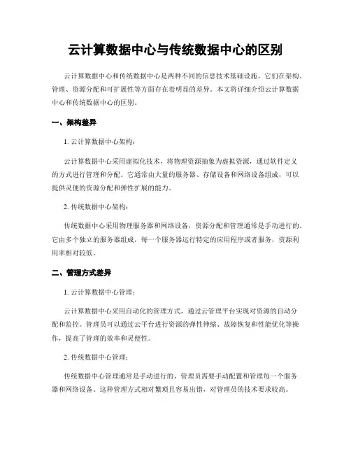 云计算数据中心与传统数据中心的区别