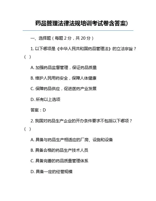 药品管理法律法规培训考试卷含答案)