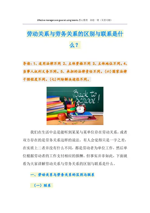 劳动关系与劳务关系的区别与联系是什么？