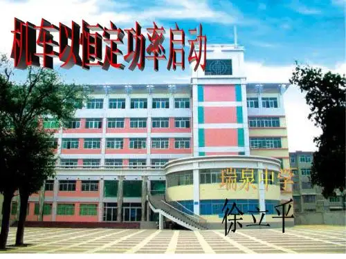 高中物理机车启动问题