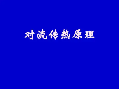 《对流传热原理》PPT课件