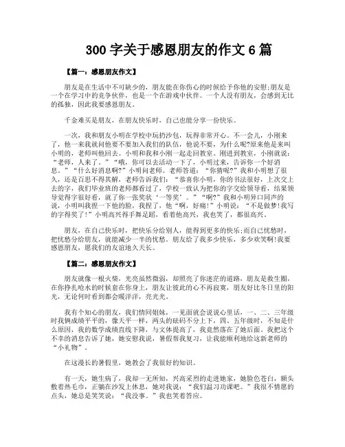 300字关于感恩朋友的作文6篇