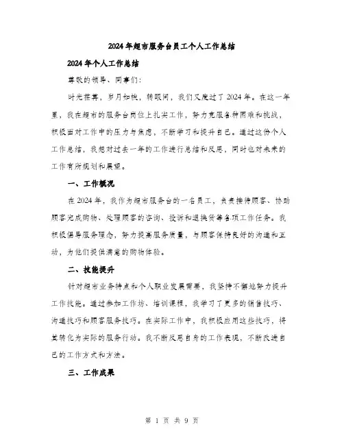 2024年超市服务台员工个人工作总结(三篇)