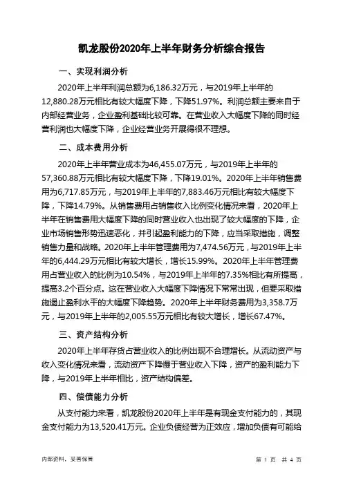 凯龙股份2020年上半年财务分析结论报告