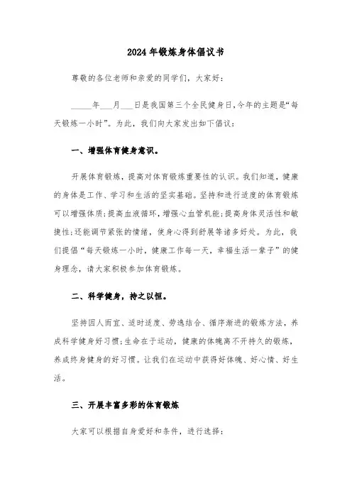 2024年锻炼身体倡议书（三篇）