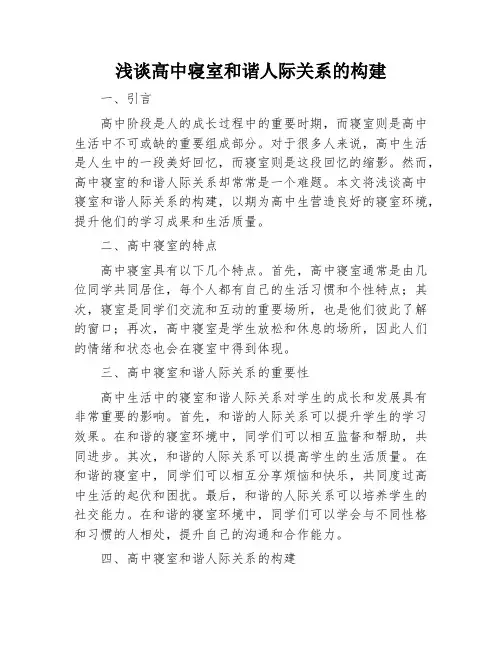 浅谈高中寝室和谐人际关系的构建
