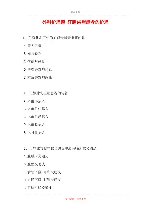 外科护理题-肝胆疾病患者的护理