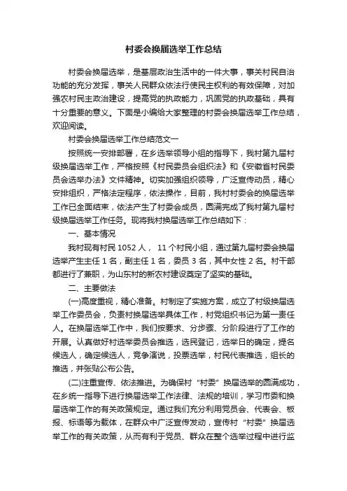 村委会换届选举工作总结